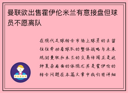 曼联欲出售霍伊伦米兰有意接盘但球员不愿离队