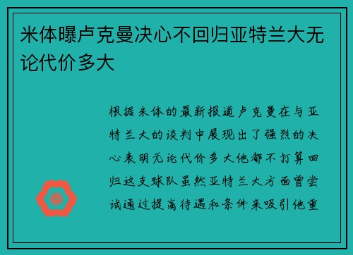 米体曝卢克曼决心不回归亚特兰大无论代价多大