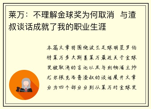 莱万：不理解金球奖为何取消  与渣叔谈话成就了我的职业生涯