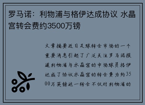 罗马诺：利物浦与格伊达成协议 水晶宫转会费约3500万镑