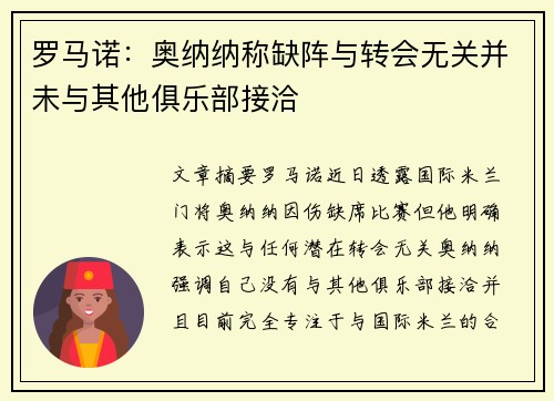 罗马诺：奥纳纳称缺阵与转会无关并未与其他俱乐部接洽