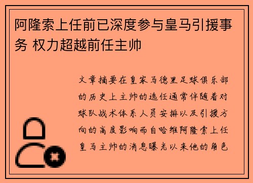 阿隆索上任前已深度参与皇马引援事务 权力超越前任主帅