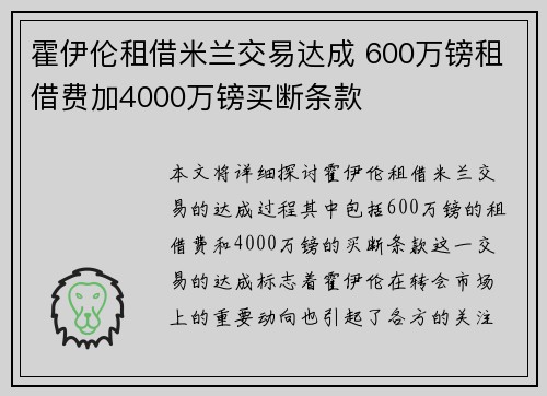 霍伊伦租借米兰交易达成 600万镑租借费加4000万镑买断条款