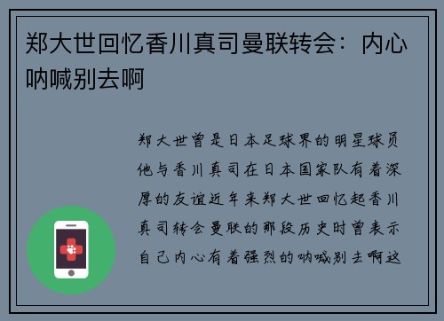 郑大世回忆香川真司曼联转会：内心呐喊别去啊