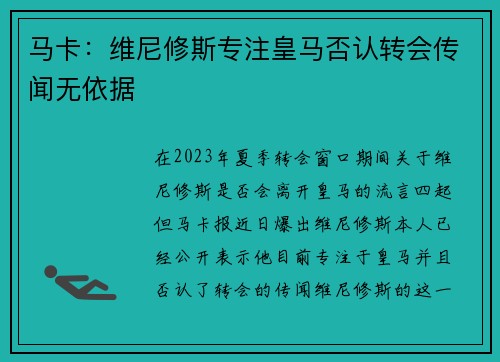 马卡：维尼修斯专注皇马否认转会传闻无依据