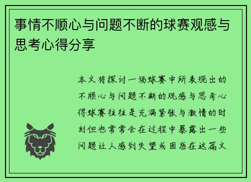 事情不顺心与问题不断的球赛观感与思考心得分享