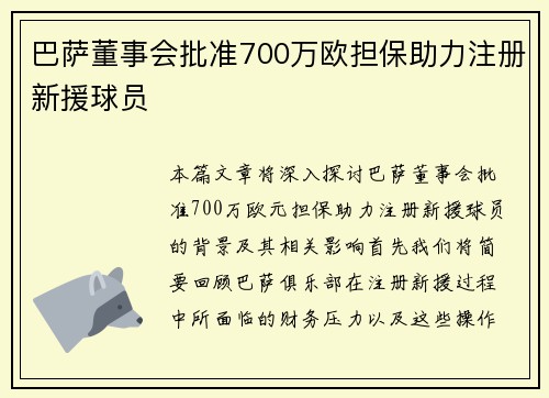 巴萨董事会批准700万欧担保助力注册新援球员