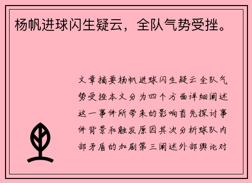 杨帆进球闪生疑云，全队气势受挫。