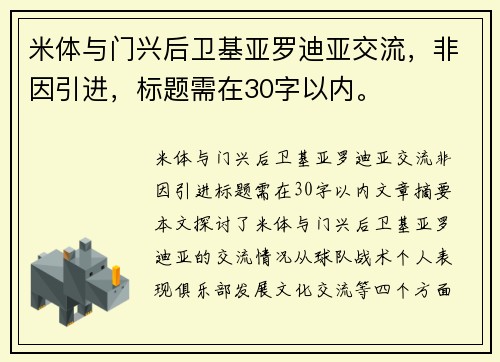 米体与门兴后卫基亚罗迪亚交流，非因引进，标题需在30字以内。