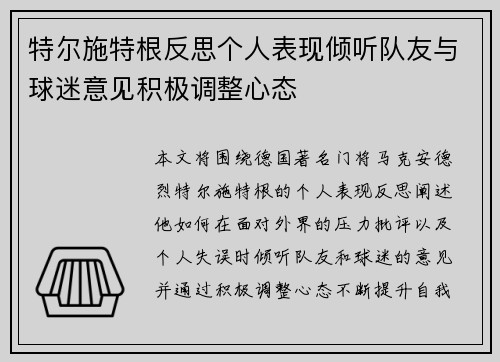 特尔施特根反思个人表现倾听队友与球迷意见积极调整心态