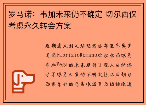 罗马诺：韦加未来仍不确定 切尔西仅考虑永久转会方案