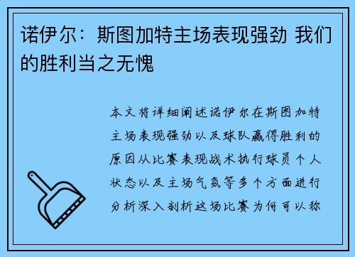 诺伊尔：斯图加特主场表现强劲 我们的胜利当之无愧
