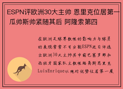 ESPN评欧洲30大主帅 恩里克位居第一 瓜帅斯帅紧随其后 阿隆索第四