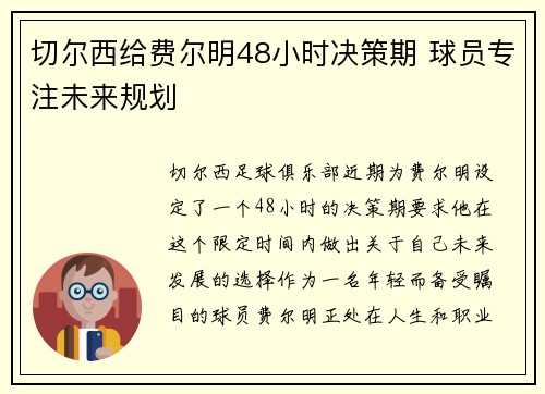 切尔西给费尔明48小时决策期 球员专注未来规划