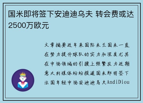 国米即将签下安迪迪乌夫 转会费或达2500万欧元