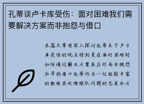 孔蒂谈卢卡库受伤：面对困难我们需要解决方案而非抱怨与借口