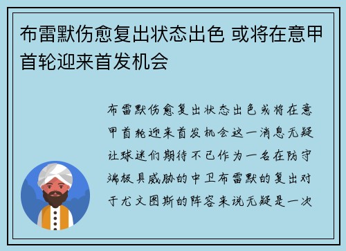 布雷默伤愈复出状态出色 或将在意甲首轮迎来首发机会
