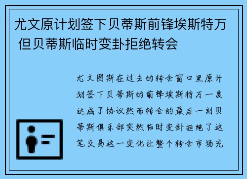 尤文原计划签下贝蒂斯前锋埃斯特万 但贝蒂斯临时变卦拒绝转会