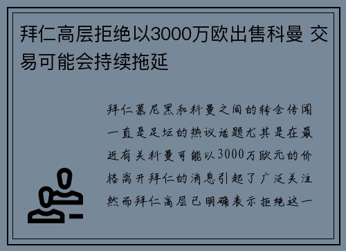 拜仁高层拒绝以3000万欧出售科曼 交易可能会持续拖延