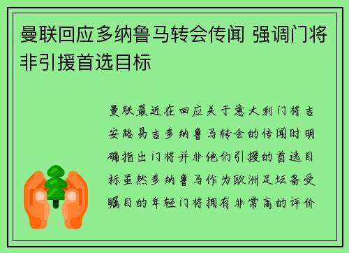 曼联回应多纳鲁马转会传闻 强调门将非引援首选目标