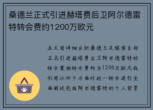 桑德兰正式引进赫塔费后卫阿尔德雷特转会费约1200万欧元