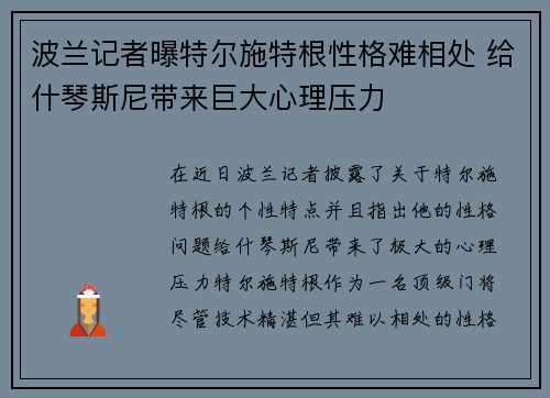 波兰记者曝特尔施特根性格难相处 给什琴斯尼带来巨大心理压力
