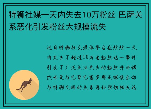 特狮社媒一天内失去10万粉丝 巴萨关系恶化引发粉丝大规模流失
