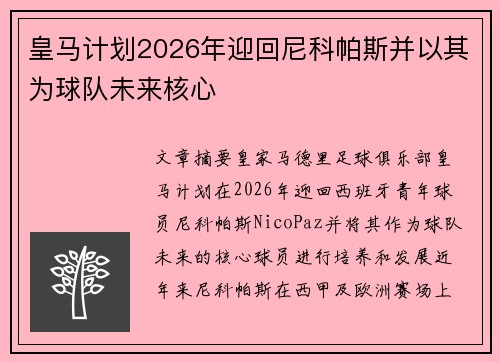 皇马计划2026年迎回尼科帕斯并以其为球队未来核心