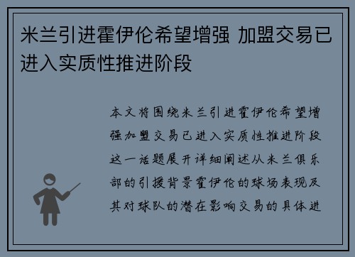 米兰引进霍伊伦希望增强 加盟交易已进入实质性推进阶段