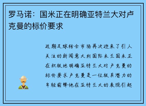罗马诺：国米正在明确亚特兰大对卢克曼的标价要求