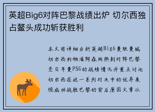 英超Big6对阵巴黎战绩出炉 切尔西独占鳌头成功斩获胜利