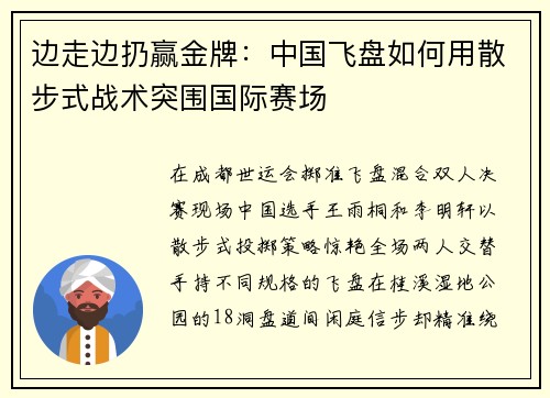 边走边扔赢金牌：中国飞盘如何用散步式战术突围国际赛场
