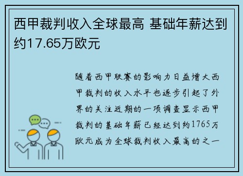 西甲裁判收入全球最高 基础年薪达到约17.65万欧元