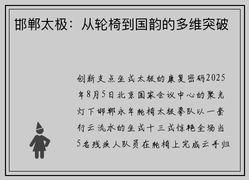邯郸太极：从轮椅到国韵的多维突破