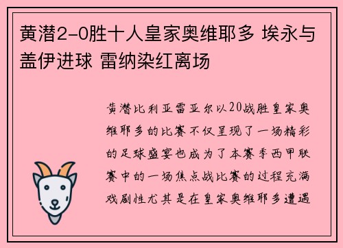黄潜2-0胜十人皇家奥维耶多 埃永与盖伊进球 雷纳染红离场