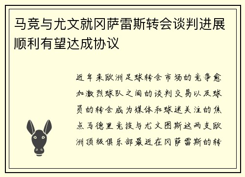 马竞与尤文就冈萨雷斯转会谈判进展顺利有望达成协议