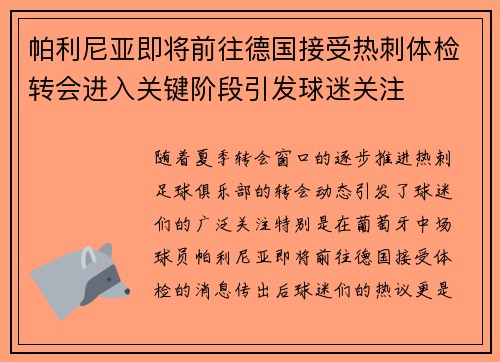 帕利尼亚即将前往德国接受热刺体检转会进入关键阶段引发球迷关注