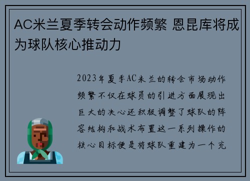 AC米兰夏季转会动作频繁 恩昆库将成为球队核心推动力