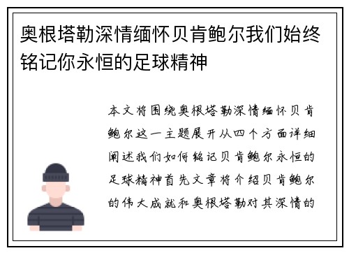 奥根塔勒深情缅怀贝肯鲍尔我们始终铭记你永恒的足球精神