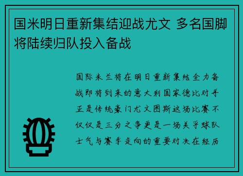 国米明日重新集结迎战尤文 多名国脚将陆续归队投入备战