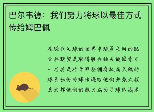 巴尔韦德：我们努力将球以最佳方式传给姆巴佩