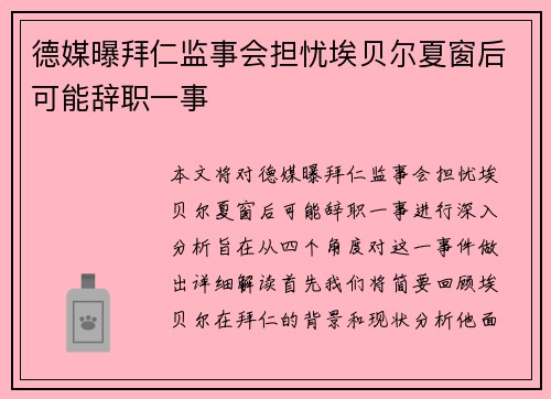 德媒曝拜仁监事会担忧埃贝尔夏窗后可能辞职一事