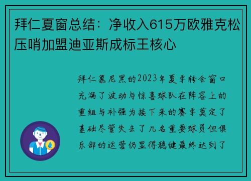 拜仁夏窗总结：净收入615万欧雅克松压哨加盟迪亚斯成标王核心