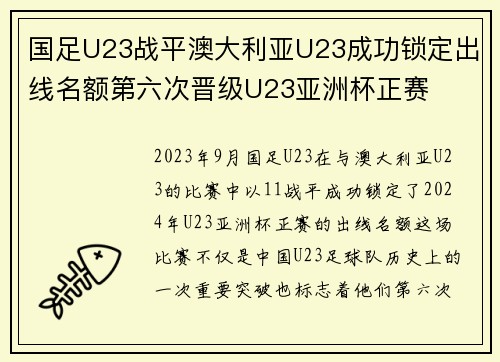 国足U23战平澳大利亚U23成功锁定出线名额第六次晋级U23亚洲杯正赛