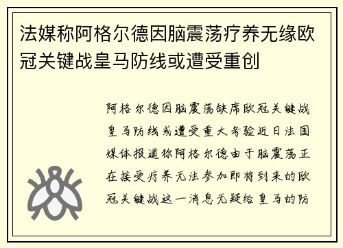 法媒称阿格尔德因脑震荡疗养无缘欧冠关键战皇马防线或遭受重创