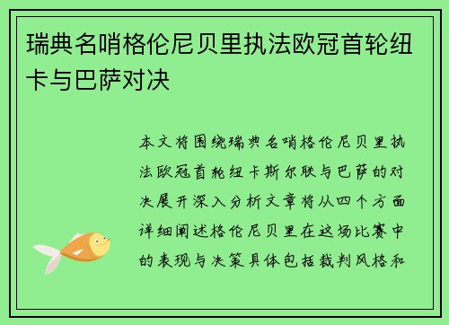 瑞典名哨格伦尼贝里执法欧冠首轮纽卡与巴萨对决