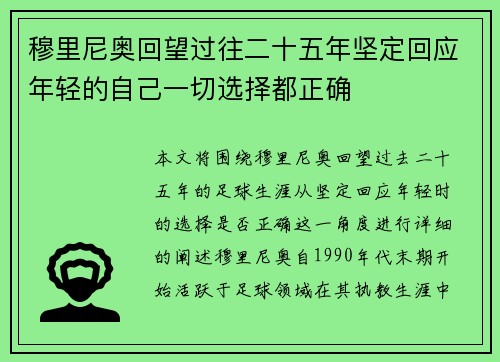 穆里尼奥回望过往二十五年坚定回应年轻的自己一切选择都正确