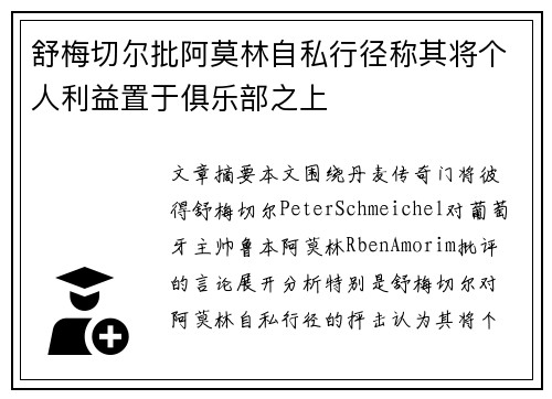 舒梅切尔批阿莫林自私行径称其将个人利益置于俱乐部之上