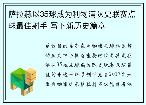 萨拉赫以35球成为利物浦队史联赛点球最佳射手 写下新历史篇章