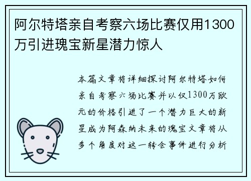 阿尔特塔亲自考察六场比赛仅用1300万引进瑰宝新星潜力惊人